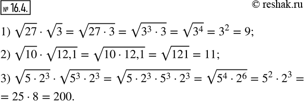 Изображение 16.4. Найдите значение выражения:1) v27•v3;   2) v10•v12,1;    3) v(5•2^3 )•v(5^3•2^3 ).   ...
