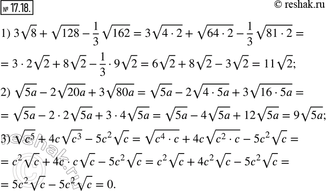 Изображение 17.18. Упростите выражение:1) 3v8+v128-1/3 v162; 2) v5a-2v20a+3v80a; 3) v(c^5 )+4cv(c^3 )-5c^2 vc.      ...