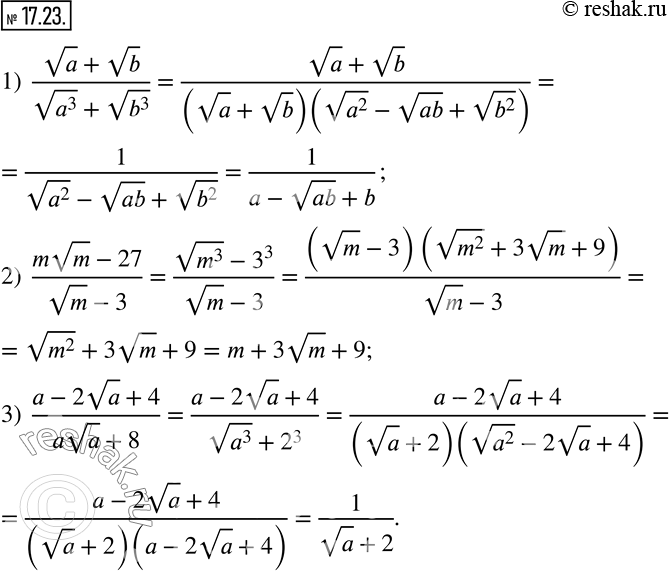 Изображение 17.23. Сократите дробь:1)  (va+vb)/(v(a^3 )+v(b^3 )); 2)  (mvm-27)/(vm-3); 3)  (a-2va+4)/(ava+8).   ...