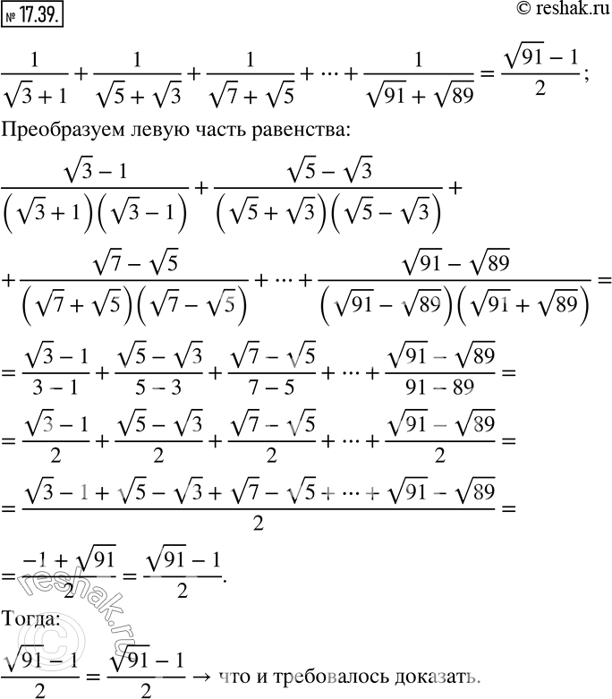 Изображение 17.39. Докажите, что:1/(v3+1)+1/(v5+v3)+1/(v7+v5)+...+1/(v91+v89)=(v91-1)/2.   ...