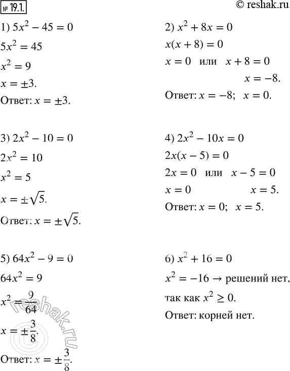Изображение 19.1. Решите уравнение:1) 5x^2-45=0;   2) x^2+8x=0;   3) 2x^2-10=0; 4) 2x^2-10x=0;  5) 64x^2-9=0;  6) x^2+16=0.  ...