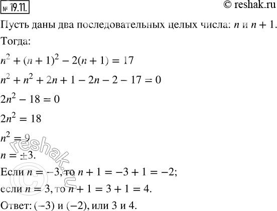 Изображение 19.11. Сумма квадратов двух последовательных целых чисел на 17 больше, чем удвоенное большее из них. Найдите эти...