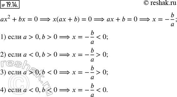 Изображение 19.14. Каким числом, положительным или отрицательным, является отличный от нуля корень неполного квадратного уравнения ax^2 +bx=0, если:1) a>0,b>0;   2) a0;    3)...