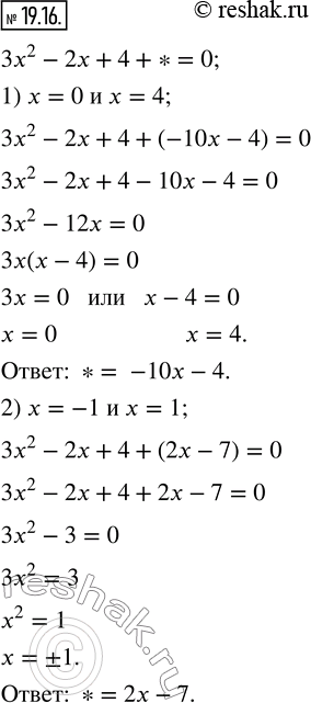 Изображение 19.16. Каким многочленом можно заменить звёздочку в уравнении 3x^2 -2x+4+* = 0, чтобы образовалось неполное квадратное уравнение, корнями которого являются числа:1) 0...