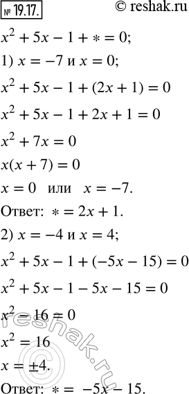 Изображение 19.17. Каким многочленом можно заменить звёздочку в уравнении x^2 +5x-1+ * = О, чтобы образовалось неполное квадратное уравнение, корнями которого являются числа:1) -7...