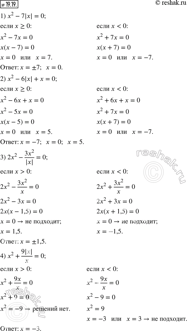 Изображение 19.19. Решите уравнение:1) x^2-7|x|=0;           2) x^2-6|x|+x=0; 3) 2x^2-(3x^2)/|x| =0;   4) x^2+9|x|/x=0.   ...