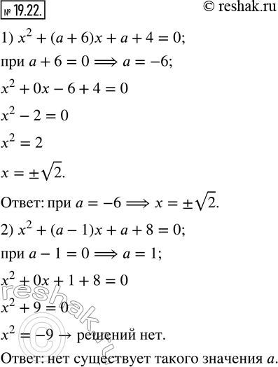 Изображение 19.22. Определите, при каком значении параметра a корни уравнения являются противоположными числами, и найдите их:1) x^2+(a+6)x+a+4=0;    2) x^2+(a-1)x+a+8=0.  ...