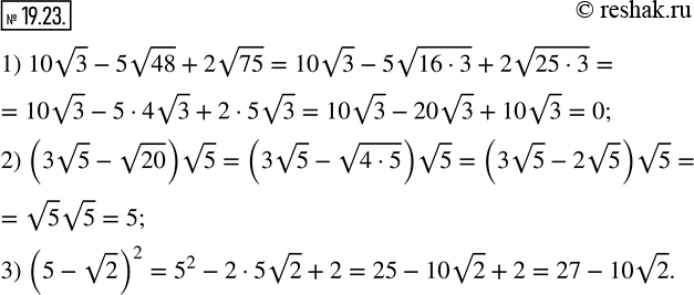 Изображение 19.23. Упростите выражение:1) 10v3-5v48+2v75;   2) (3v5-v20) v5;   3) (5-v2)^2.  ...