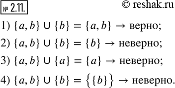 Изображение 2.11. Какое из следующих утверждений верно:1) {a,b}?{b}={a,b}; 2) {a,b}?{b}={b}; 3) {a,b}?{a}={a}; 4) {a,b}?{b}={{b}}?   ...