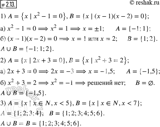 Изображение 2.13. Найдите объединение множеств A и B, если:1) A={x | x^2-1=0},B={x | (x-1)(x-2)=0}; 2) A={x | 2x+3=0},B={x | x^2+3=2};  3) A={x |...