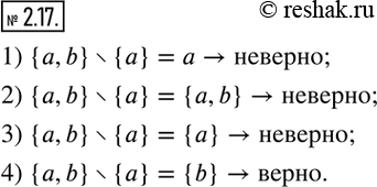 Изображение 2.17. Какое из следующих утверждений верно:1) {a,b}?{a}=a; 2) {a,b}?{a}={a,b}; 3) {a,b}?{a}={a}; 4) {a,b}?{a}={b}?   ...