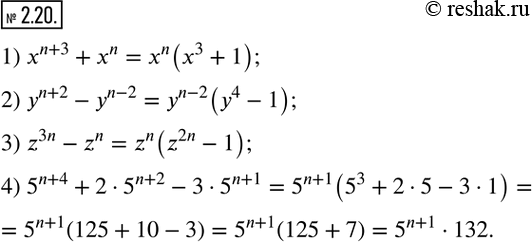 Изображение 2.20. Вынесите за скобки общий множитель (n — натуральное число):1) x^(n+3)+x^n; 2) y^(n+2)-y^(n-2),n>2; 3) z^3n-z^n; 4) 5^(n+4)+2•5^(n+2)-3•5^(n+1).   ...