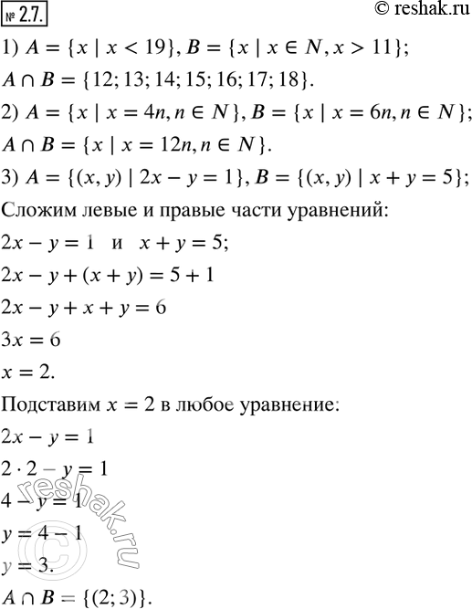 Изображение 2.7. Найдите пересечение множеств А и В, если:1) A={x | x11}; 2) A={x | x=4n,n?N},B={x | x=6n,n?N}; 3) A={(x,y)  | 2x-y=1},B={(x,y)  | x+y=5}.   ...