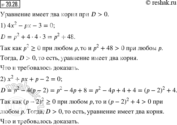 Изображение 20.28. Докажите, что при любом значении параметра p имеет два корня уравнение:1) 4x^2-px-3=0;   2) x^2+px+p-2=0.  ...