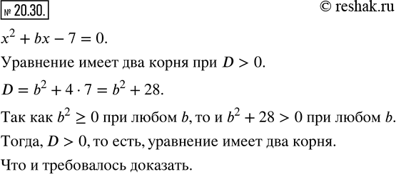 Изображение 20.30. Докажите, что при любом значении параметра b уравнение x^2+bx-7=0 имеет два...