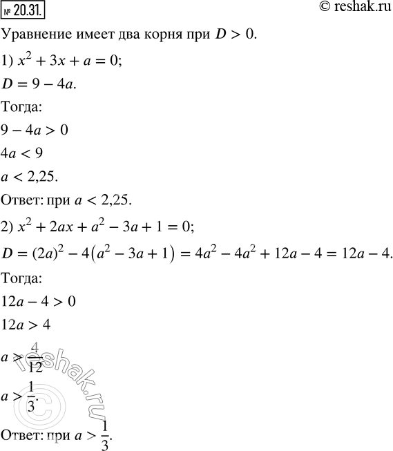 Изображение 20.31. При каких значениях параметра a имеет два корня уравнение:1) x^2+3x+a=0;    2) x^2+2ax+a^2-3a+1=0?  ...