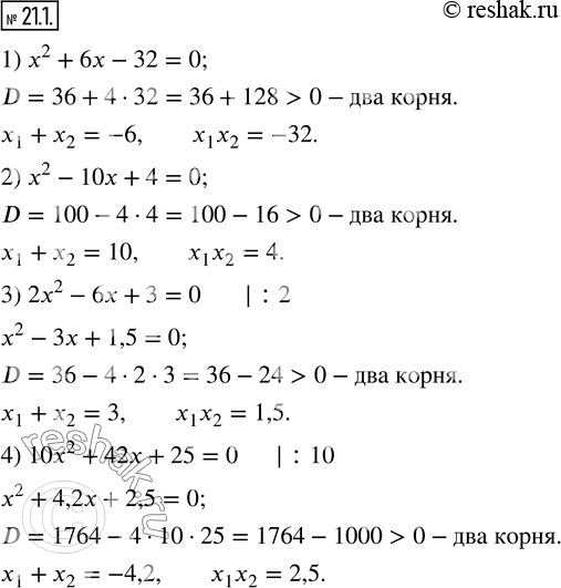 Изображение 21.1. Не решая уравнение, найдите сумму и произведение его корней:1) x^2+6x-32=0;     2) x^2-10x+4=0; 3) 2x^2-6x+3=0;     4) 10x^2+42x+25=0.  ...