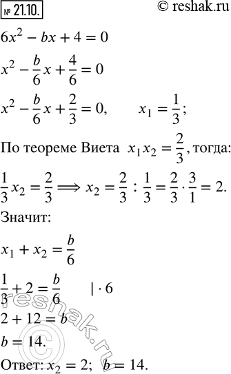 Изображение 21.10. Число 1/3 является корнем уравнения 6x^2 -bx+4=0. Найдите значение b и второй корень...