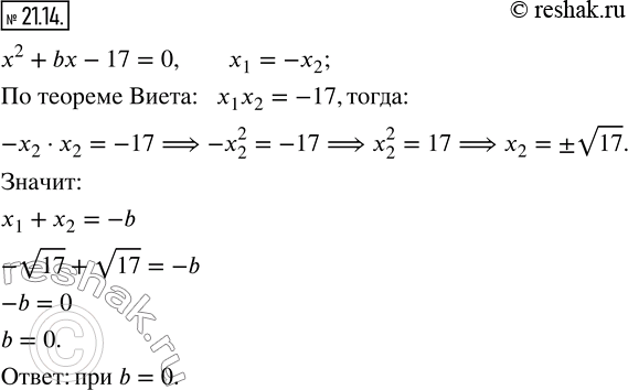 Изображение 21.14. При каком значении параметра b корни уравнения x^2 +bx-17=0 являются противоположными числами? Найдите эти...