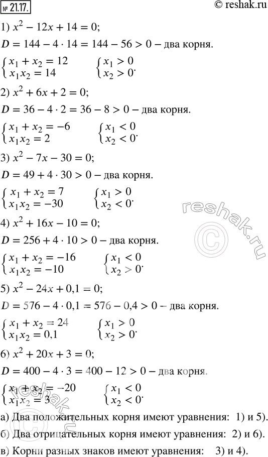 Изображение 21.17. Какие из данных уравнений имеют: а) два положительных корня; б) два отрицательных корня; в) корни разных знаков:1) x^2-12x+14=0;     2) x^2+6x+2=0; 3)...