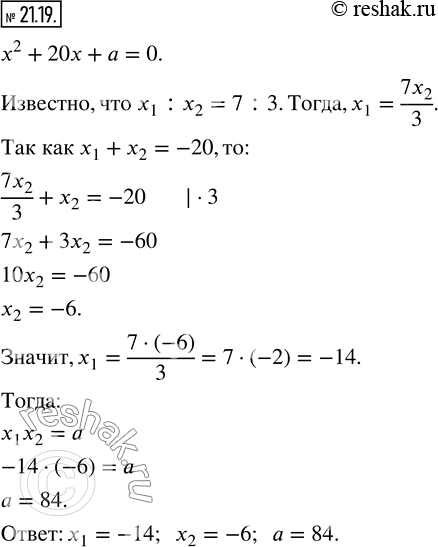 Изображение 21.19. Корни уравнения x^2 +20x+a=0 относятся как 7 : 3. Найдите значение параметра a и корни...