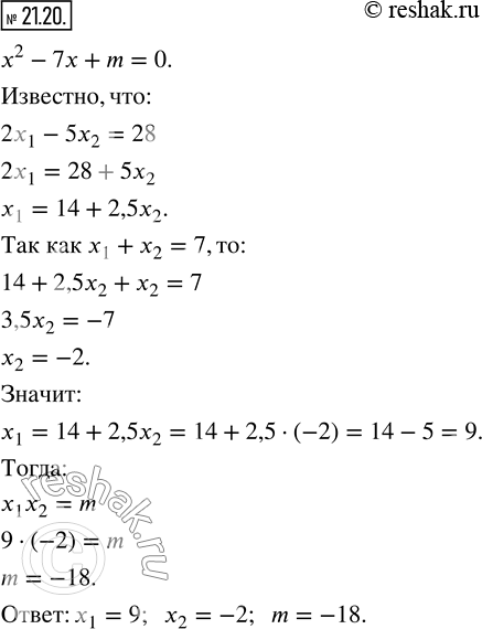 Изображение 21.20. Корни x_1 и x_2 уравнения x^2 -7x+m=0 удовлетворяют условию 2x_1 -5x_2 =28. Найдите корни уравнения и значение параметра...