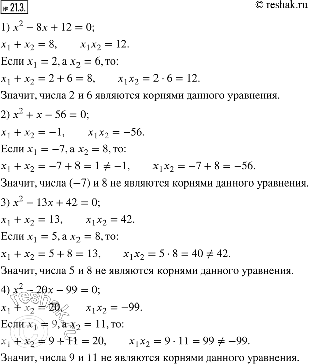 Изображение 21.3. Применяя теорему, обратную теореме Виета, определите, являются ли корнями уравнения:1) x^2-8x+12=0 числа 2 и 6; 2) x^2+x-56=0 числа (-7)  и 8; 3)...