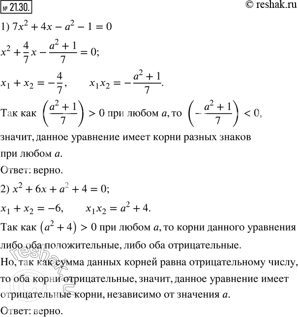 Изображение 21.30. Верно ли утверждение:1) уравнение 7x^2 +4x-a^2 -1=0 имеет корни разных знаков при любом значении параметра a;2) если уравнение x^2 +6x+a^2 +4=0 имеет корни,...