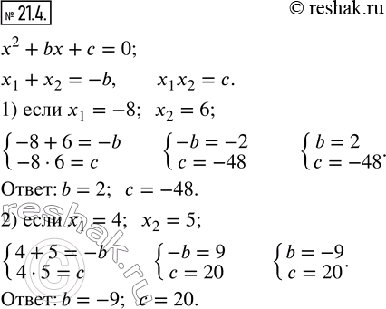 Изображение 21.4. Найдите коэффициенты b и c уравнения x^2 +bx+c=0, если его корнями являются числа:1) -8 и 6;    2) 4 и...