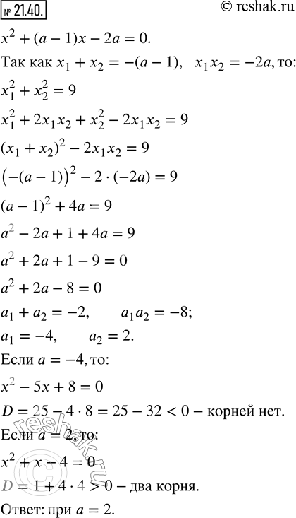 Изображение 21.40. При каких значениях параметра a сумма квадратов корней уравнения x^2 +(a-1)x-2a=0 равна...