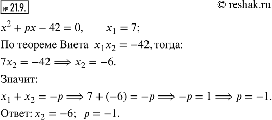 Изображение 21.9. Число 7 является корнем уравнения x^2 +px-42=0. Найдите значение p и второй корень...