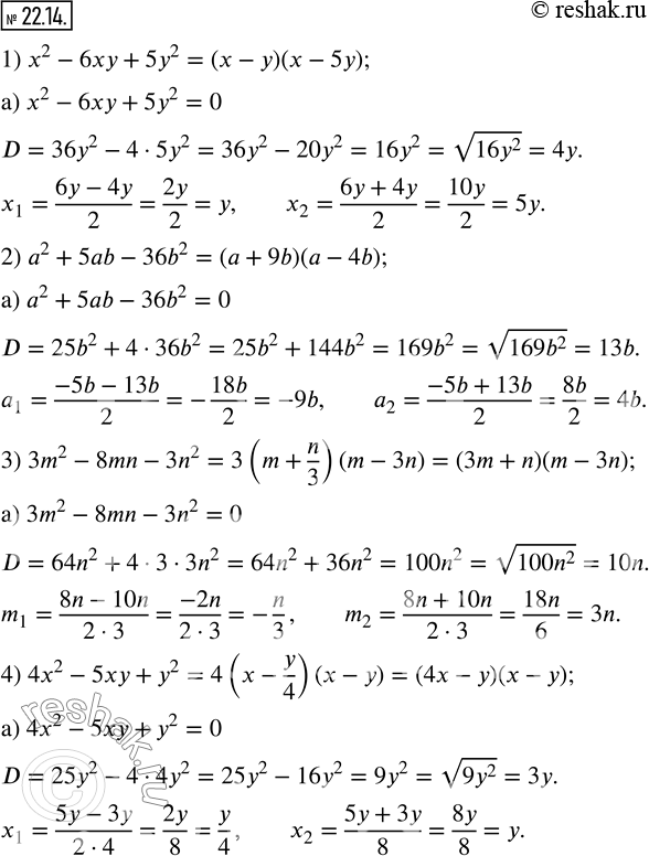 Изображение 22.14. Разложите на множители многочлен:1) x^2-6xy+5y^2;      2) a^2+5ab-36b^2; 3) 3m^2-8mn-3n^2;     4) 4x^2-5xy+y^2.   ...