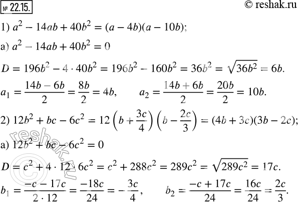 Изображение 22.15. Разложите на множители многочлен:1) a^2-14ab+40b^2;   2) 12b^2+bc-6c^2.    ...