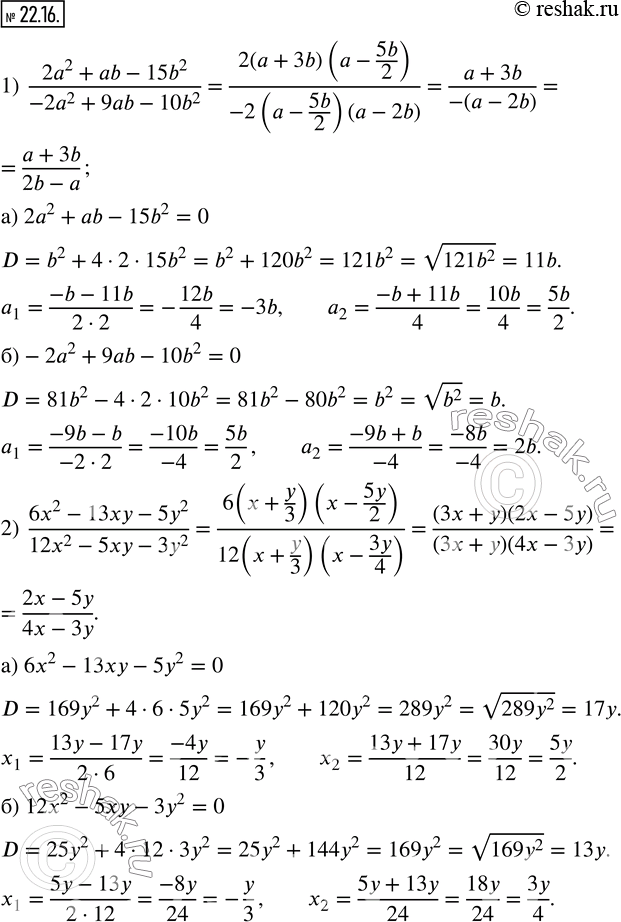 Изображение 22.16. Сократите дробь:1)  (2a^2+ab-15b^2)/(-2a^2+9ab-10b^2 ); 2)  (6x^2-13xy-5y^2)/(12x^2-5xy-3y^2 ).    ...