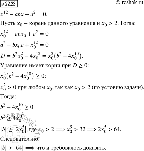 Изображение 22.23. ОДин из корней уравнения x^12 -abx+a^2 =0 больше 2. Докажите, что...