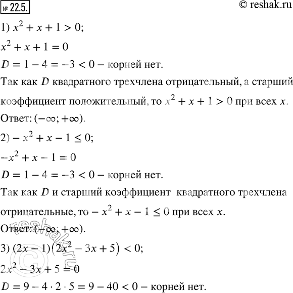 Изображение 22.5. Решите неравенство:1) x^2+x+1>0; 2)-x^2+x-1?0; 3)...