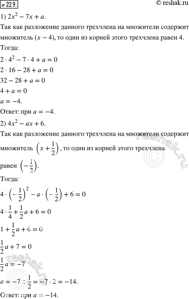 Изображение 22.9. При каком значении параметра a разложение на линейные множители трехчлена:1) 2x^2 -7x+a содержит множитель (x-4); 2) 4x^2 -ax+6 содержит множитель x+1/2?    ...