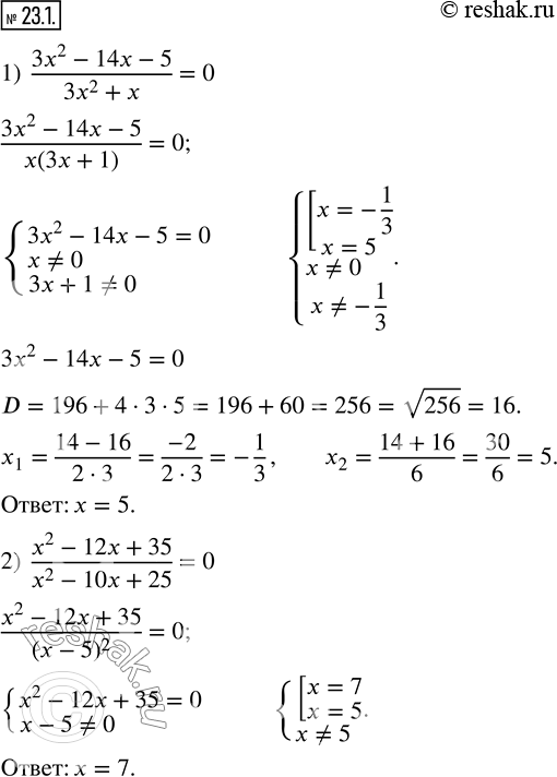 Изображение 23.1. Решите уравнение:1)  (3x^2-14x-5)/(3x^2+x)=0;     2)  (x^2-12x+35)/(x^2-10x+25)=0.    ...