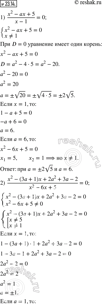 Изображение 23.14. При каких значениях параметра a имеет единственный корень уравнение:1)  (x^2-ax+5)/(x-1)=0; 2)  (x^2-(3a+1)x+2a^2+3a-2)/(x^2-6x+5)=0; 3) ...