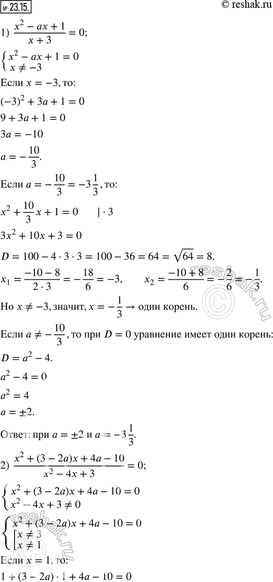 Изображение 23.15. При каких значениях параметра a имеет единственный корень уравнение:1)  (x^2-ax+1)/(x+3)=0; 2)  (x^2+(3-2a)x+4a-10)/(x^2-4x+3)=0; 3)  (x^2-ax+a-1)/v(x+1)=0?...