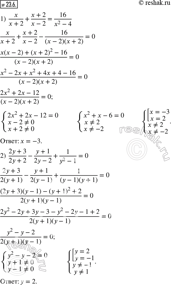 Изображение 23.6. Решите уравнение:1)  x/(x+2)+(x+2)/(x-2)=16/(x^2-4); 2)  (2y+3)/(2y+2)-(y+1)/(2y-2)+1/(y^2-1)=0; 3)  3x/(x^2-10x+25)-(x-3)/(x^2-5x)=1/x; 4) ...