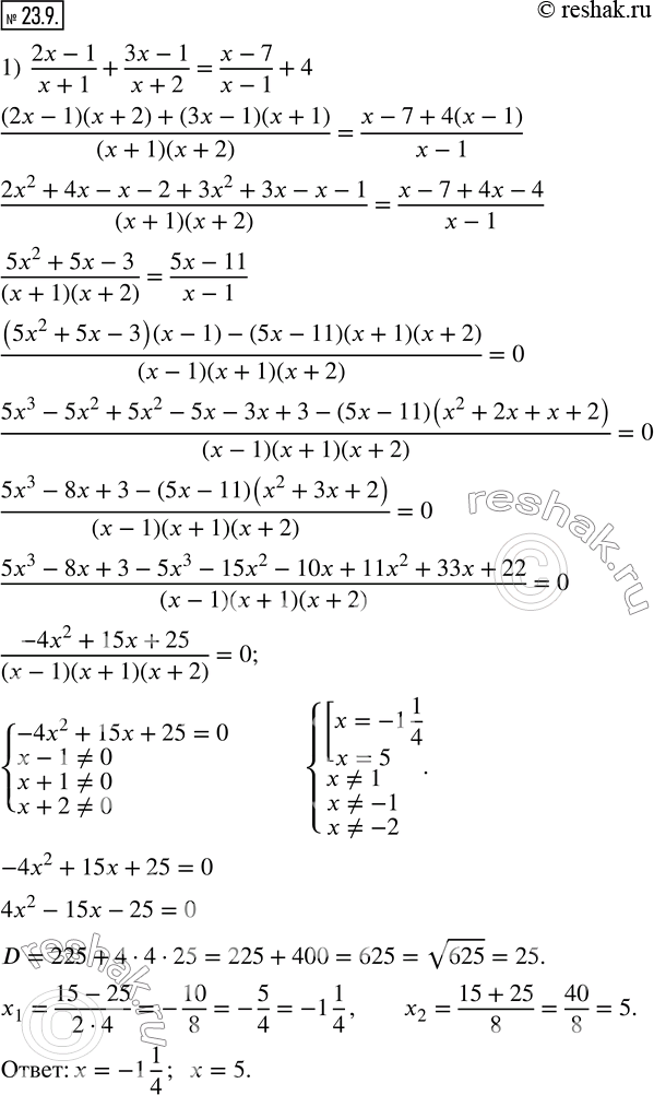 Изображение 23.9. Решите уравнение:1)  (2x-1)/(x+1)+(3x-1)/(x+2)=(x-7)/(x-1)+4; 2)  (x^2+4x+4)/(x+4)-(2x+6)/(x+2)=(x^2+x+1)/(x+1)-(2x+9)/(x+3); 3) ...