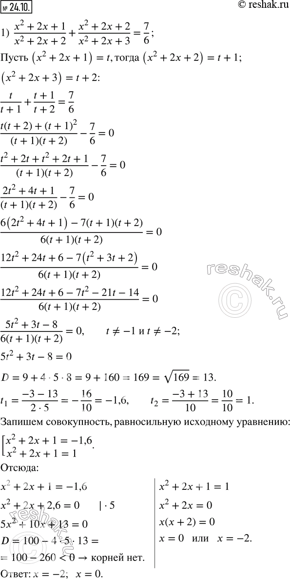 Изображение 24.10. Решите уравнение:1)  (x^2+2x+1)/(x^2+2x+2)+(x^2+2x+2)/(x^2+2x+3)=7/6; 2)  (x^2+2x+7)/(x^2+2x+3)=4+2x+x^2; 3)  (3x^2-9x)/2-12/(x^2-3x)=3; 4)  1/x(x+2)...