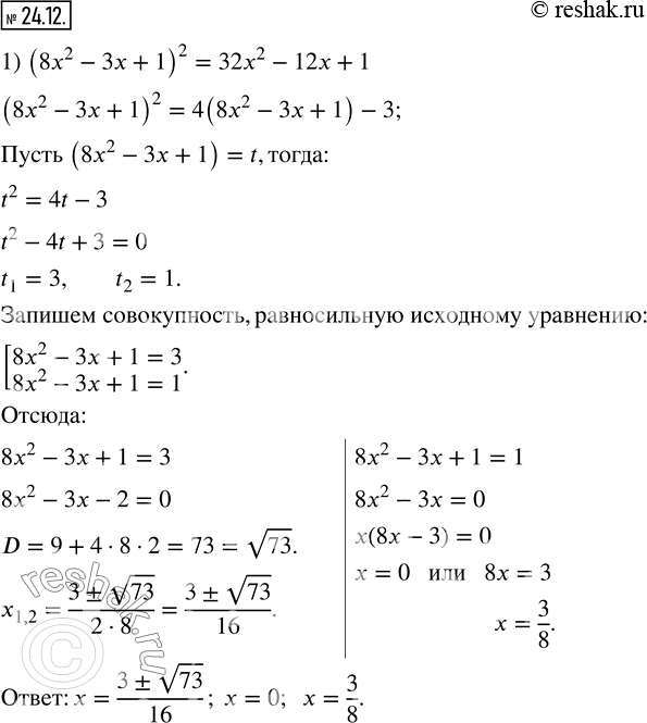 Изображение 24.12. Решите уравнение:1) (8x^2-3x+1)^2=32x^2-12x+1; 2) (x^2-5x+7)(x-2)(x-3)=2.    ...