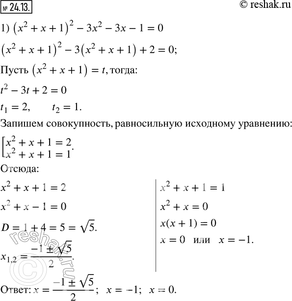 Изображение 24.13. Решите уравнение:1) (x^2+x+1)^2-3x^2-3x-1=0; 2) (x^2-5x)(x+3)(x-8)+108=0.    ...