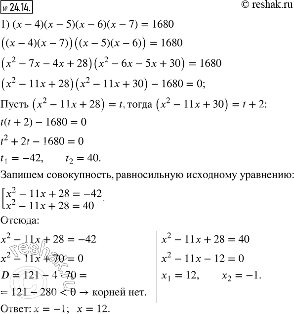 Изображение 24.14. Решите уравнение:1) (x-4)(x-5)(x-6)(x-7)=1680; 2) x(x+3)(x+5)(x+8)=100.    ...