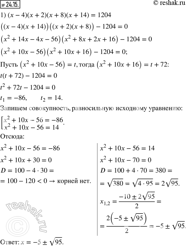 Изображение 24.15. Решите уравнение:1) (x-4)(x+2)(x+8)(x+14)=1204; 2) (x+3)(x+1)(x+5)(x+7)=-16.    ...