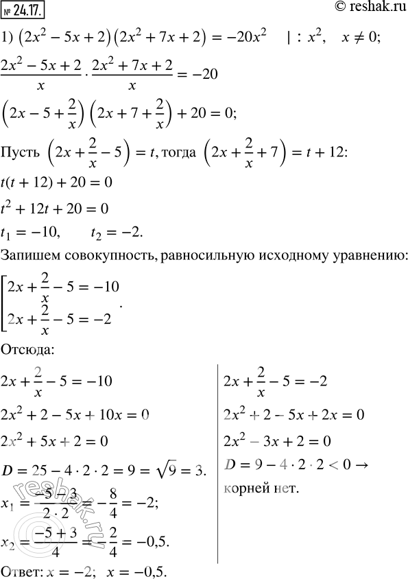 Изображение 24.17. Решите уравнение:1) (2x^2-5x+2)(2x^2+7x+2)=-20x^2; 2) (x+2)(x+3)(x+8)(x+12)=4x^2.    ...