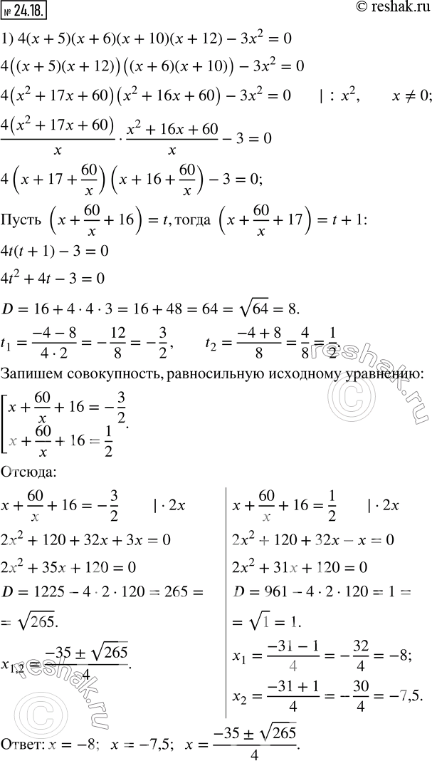 Изображение 24.18. Решите уравнение:1) 4(x+5)(x+6)(x+10)(x+12)-3x^2=0; 2) (x-4)(x+5)(x+10)(x-2)=18x^2.    ...