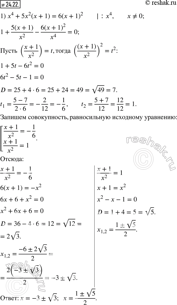 Изображение 24.22. Решите уравнение:1) x^4+5x^2 (x+1)=6(x+1)^2; 2) (x^2-3x+1)^2+3(x-1)(x^2-3x+1)=4(x-1)^2.    ...
